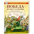 russische bücher: Данкова Р. - Победа будет за нами!