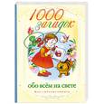 russische bücher: Кановская М. - 1000 загадок обо всем на свете