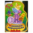 russische bücher:  - 1+ Кисонька-мурысенька. Потешки