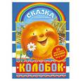 russische bücher: Ушинский К.Д. - Колобок. Сказка с наклейками