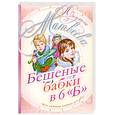 russische bücher: Матвеева Л. - Бешеные бабки в 6 "Б"