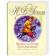 russische bücher: Гоголь Н. - Вечера на хуторе близ Диканьки