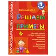 russische bücher: Васильева О. - Решаем примеры. 1 класс