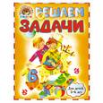 russische bücher: Володина Н.В. - Решаем задачи: для детей 5-6 лет