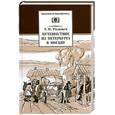 russische bücher: Радищев А. - Путешествие из Петербурга в Москву