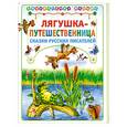 russische bücher: Сборник - Лягушка путешественница. Сказки русских писателей