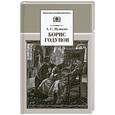 russische bücher: Пушкин А. - Борис Годунов