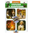russische bücher: Скляренко В, Сядро В. - Открытия и изобретения