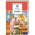 russische bücher: Лесков Н. - Левша