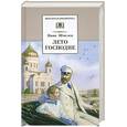russische bücher: Шмелев И. - Лето Господне