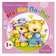 russische bücher:   - Ма-ма-па-па (от 1 года)