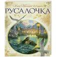 russische bücher: Андерсен Х. К. - Русалочка