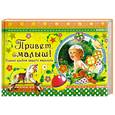 russische bücher: Феданова Ю. - Привет, малыш! Первый альбом вашего мальчика