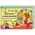 russische bücher: Феданова Ю. - Привет, малышка! Первый альбом вашей девочки