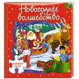 russische bücher: Кондрашов А. - Новогоднее волшебство