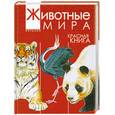 russische bücher: Тихонов А. - Животные мира. Красная книга. Евразия. Млекопитающие. Птицы
