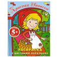 russische bücher:  - 5+ Красная Шапочка. Раскраска с цветными образцами