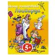 russische bücher:  - 5+ Школа волшебника Леонарда (желтая)