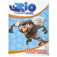 russische bücher:  - РИО. Погоня (с наклейками)