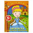 russische bücher:  - 5+ Золушка. Раскраска с цветными образцами