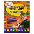 russische bücher: Александрова О - Проверяем технику чтения: для начальной школы