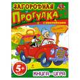 russische bücher:  - 5+ Книга-игра с наклейками. Загородная прогулка