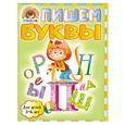 russische bücher: Володина Н. - Пишем буквы: для детей 5-6 лет