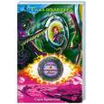 russische bücher: Брюссоло С. - Зигрид и потерянные миры. Глаз осьминога