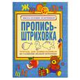 russische bücher: Нянковская Н.Н. - Пропись-штриховка. Тетрадь для дошкольников по развитию мелкой моторики 
