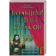 russische bücher: Гордиенко Г. - Большая книга ужасов-33. Оттуда не возвращаются! Вкус твоей крови
