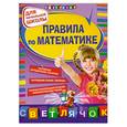 russische bücher: Марченко И. - Правила по математике: для начальной школы