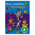 russische bücher:  - 4+ Школа волшебника Леонарда