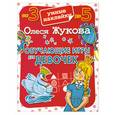 russische bücher: Жукова О.С. - Обучающие игры для девочек
