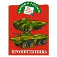 russische bücher: Рахманов А.В. - Наклей и раскрась. Бронетехника