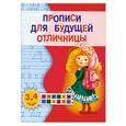 russische bücher: Жукова О. - Прописи для будущей отличницы. 3-4 года