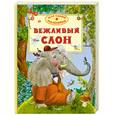 russische bücher:  - Вежливый слон