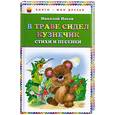 russische bücher: Носов Н. - В траве сидел кузнечик. Стихи и песенки