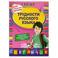 russische bücher:  - Трудности русского языка : для начальной школы