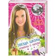 russische bücher: Щеглова И. - Звезда школы. Романы о любви