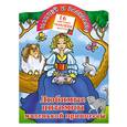 russische bücher: Жуковская Е.Р. - Любимые питомцы маленькой принцессы. Наклей и раскрась