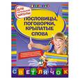 russische bücher: Дорофеева Г. - Пословицы, поговорки, крылатые слова