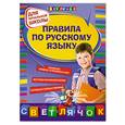 russische bücher: Бескоровайная Е. - Правила по русскому языку: для начальной школы