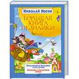 russische bücher: Носов Н. - Большая книга Незнайки