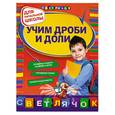 russische bücher:  - Учим дроби и доли: для начальной школы