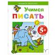 russische bücher:  - 5+ Учимся писать