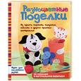 russische bücher: Калабухова О - Разноцветные поделки.