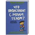 russische bücher: Мадарас Л. - Что происходит с моим телом? Книга для мальчиков