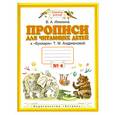russische bücher: Илюхина В.А. - Прописи для читающих детей. 1 класс. В 4 тетрадях.  Тетрадь № 4