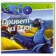 russische bücher:  - РИО. Привет из Рио!