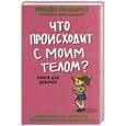 russische bücher: Мадарас Линда - Что происходит с моим телом? Книга для девочек